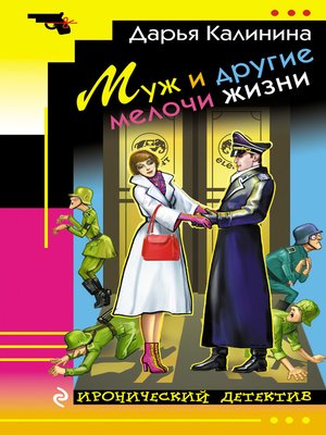 cover image of Муж и другие мелочи жизни